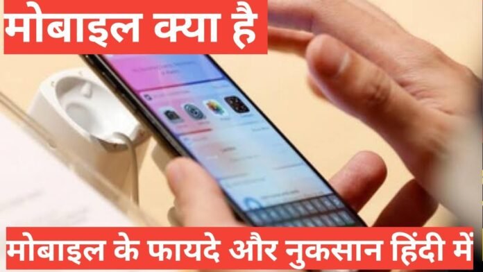Mobile kya hai Mobile kya hai