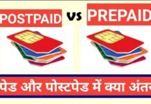 Prepaid Postpaid Sim mein antar | Difference between prepaid and postpaid Prepaid Postpaid Sim mein antar