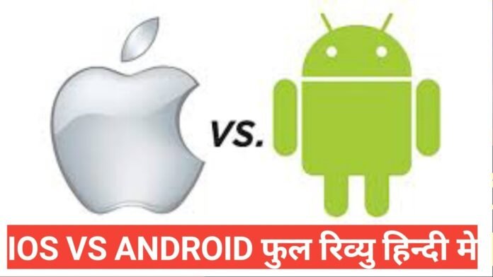 android vs ios in hindi android vs ios in hindi