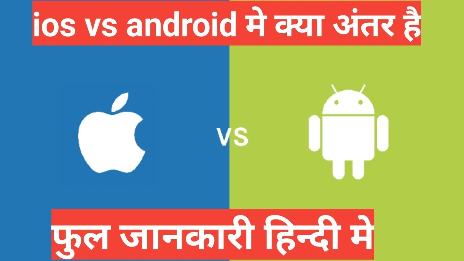 apple ios vs android mein antar