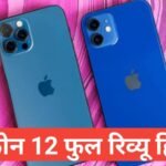 iPhone 12 Review in hindi | iPhone 12 price in india iphone 12 review in hindi