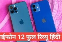 iphone 12 review in hindi | iphone 12 price in india iphone 12 review in hindi