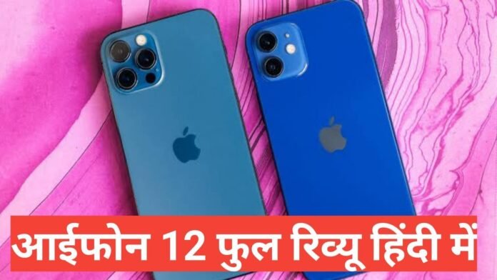 iphone 12 review in hindi iphone 12 review in hindi