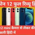 iphone 12 mini review in hindi iphone 12 mini review in hindi