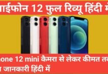 iphone 12 mini review in hindi iphone 12 mini review in hindi