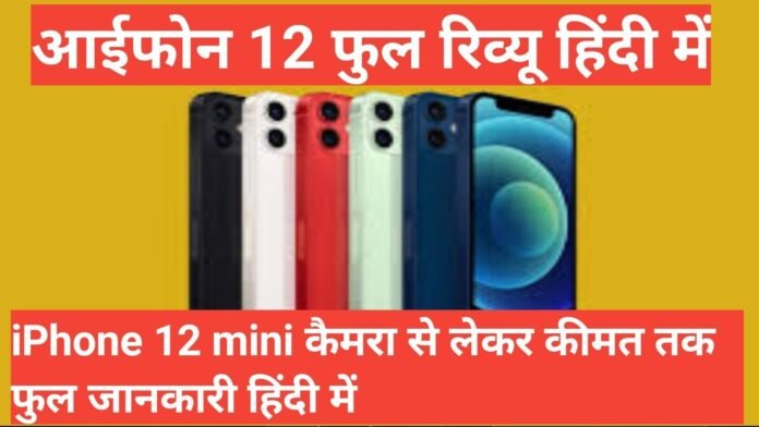 iphone 12 mini review in hindi iphone 12 mini review in hindi