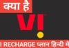 vi kya hai | vi recharge plan vi kya hai
