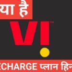 vi kya hai | vi recharge plan vi kya hai