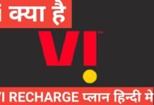 vi kya hai | vi recharge plan vi kya hai