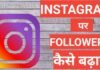 Instagram Par Followers Kaise Badhaye 2025 | how to increase followers on instagram Instagram Par Followers Kaise Badhaye 2025