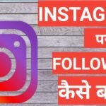 Instagram Par Followers Kaise Badhaye 2025 | how to increase followers on instagram Instagram Par Followers Kaise Badhaye 2025