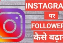 Instagram Par Followers Kaise Badhaye 2025 | how to increase followers on instagram Instagram Par Followers Kaise Badhaye 2025