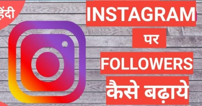 Instagram Par Followers Kaise Badhaye 2025 Instagram Par Followers Kaise Badhaye 2025