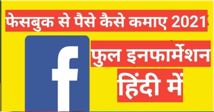 Facebook se paise kaise kamaye 2025 Facebook se paise kaise kamaye 2025