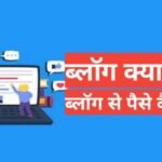 blog kya hai | blog se paise kaise kamaye 2025 blog kya hai