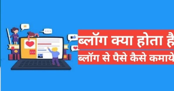 blog kya hai blog kya hai