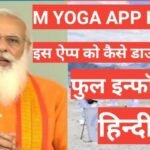 M Yoga App kya hai | what is m yoga app M Yoga App kya hai