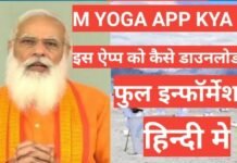 M Yoga App kya hai | what is m yoga app M Yoga App kya hai