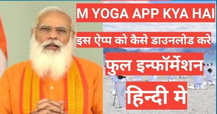 M Yoga App kya hai M Yoga App kya hai