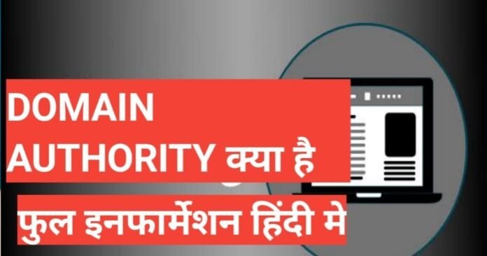 domain authority kya hai domain authority kya hai