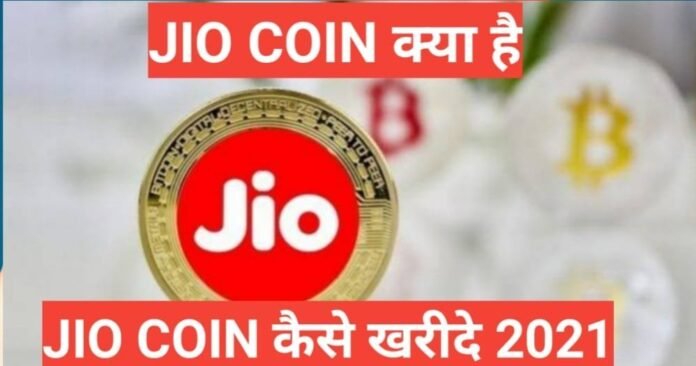 jio coin kya hai jio coin kya hai