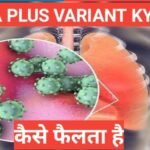 Delta Plus Variant kya hai | what is delta variant Delta Plus Variant kya hai