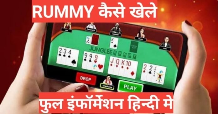 Rummy kaise khelein Hindi mein Rummy kaise khelein Hindi mein