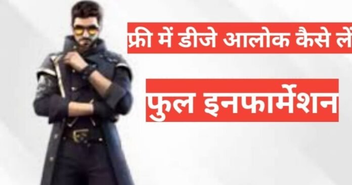 free fire me dj alok kaise le free me 2025 free fire me dj alok kaise le free me 2025