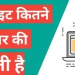 website kitne prakar ki hoti hai | वेबसाइट का अर्थ हिंदी में website kitne prakar ki hoti hai