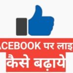 facebook par like kaise badhaye 2025 | Facebook par like kaise badhaye app facebook par like kaise badhaye 2025