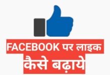 facebook par like kaise badhaye 2025 | Facebook par like kaise badhaye app facebook par like kaise badhaye 2025