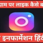 instagram par like kaise badhaye 2025 | Instagram Par Like Kaise Badhaye Website instagram par like kaise badhaye 2025