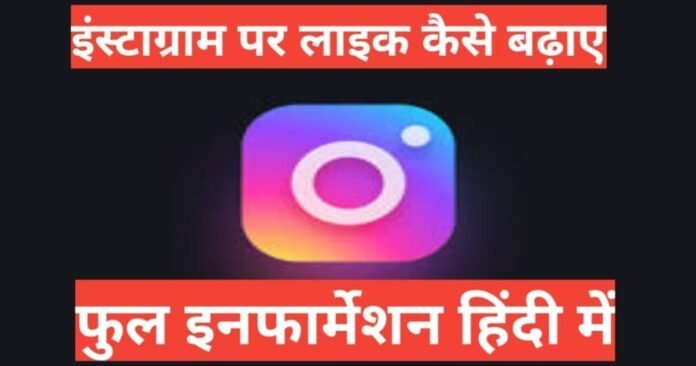 instagram par like kaise badhaye 2025 instagram par like kaise badhaye 2025