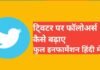twitter par followers kaise badhaye 2025 | How to increase Followers on Twitter twitter par followers kaise badhaye 2025