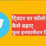 twitter par followers kaise badhaye 2025 | How to increase Followers on Twitter twitter par followers kaise badhaye 2025