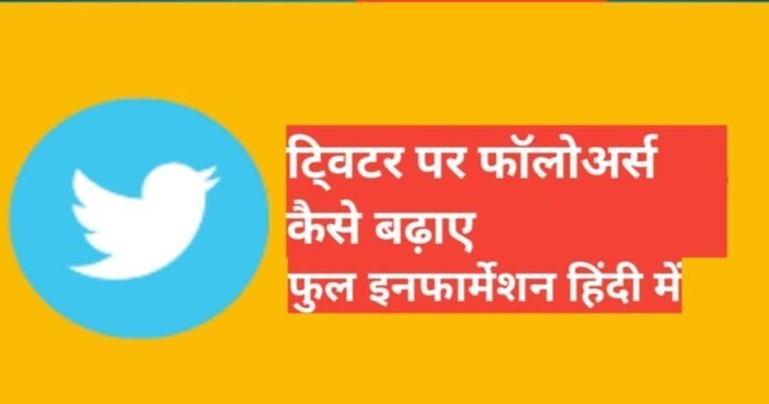 twitter par followers kaise badhaye 2025 twitter par followers kaise badhaye 2025