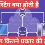 hosting kya hoti hai | what is hosting hosting kya hoti hai
