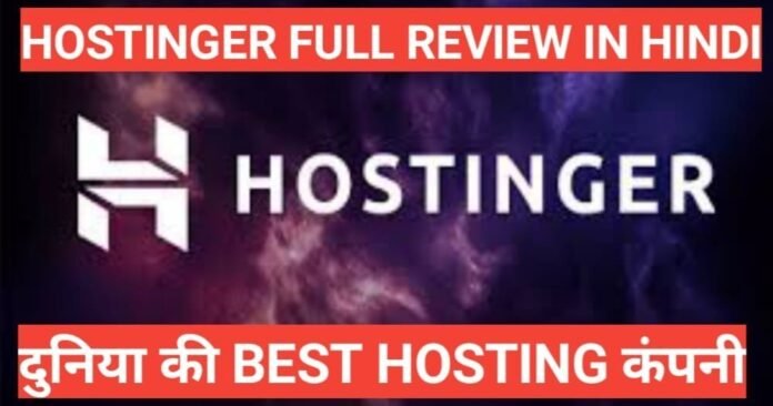 hostinger web hosting review in hindi hostinger web hosting review in hindi